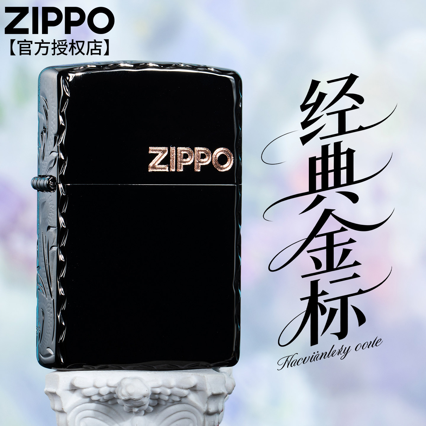 zippo防风打火机煤油官方正品黑冰咬边送男朋友惊喜实用生日礼物