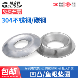 304不锈钢鱼眼垫片凹凸垫圈片沉头螺丝碗型垫圈实心锥型M3M4M5M6