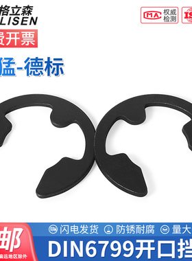 65锰卡簧卡环e型挡圈DIN6799德标开口挡圈E型开口挡圈M1.5-M30