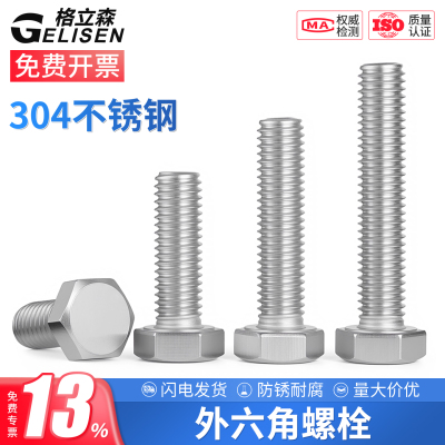 304不锈钢外六角螺丝六角头螺栓