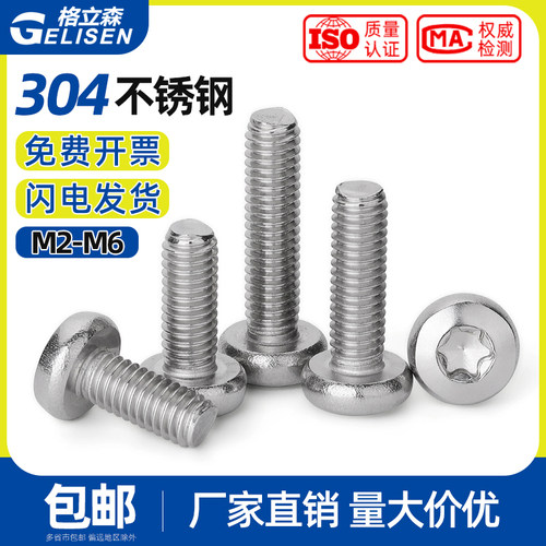 304不锈钢圆头内梅花螺丝