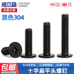 TRB 黑色304不锈钢CM扁平头螺丝超薄头平头十字螺钉M1.6M2M3M4M6