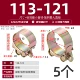 113-121 мм (5 шт.)