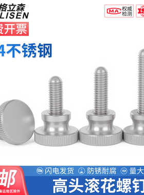 304不锈钢高头滚花螺丝GB834手拧螺栓大头手扭螺钉M3M4M5M6M8M10