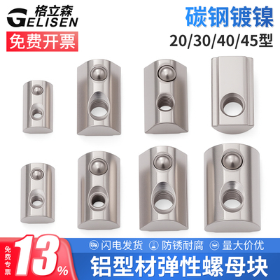 镀镍欧标铝型材弹性弹珠螺母块