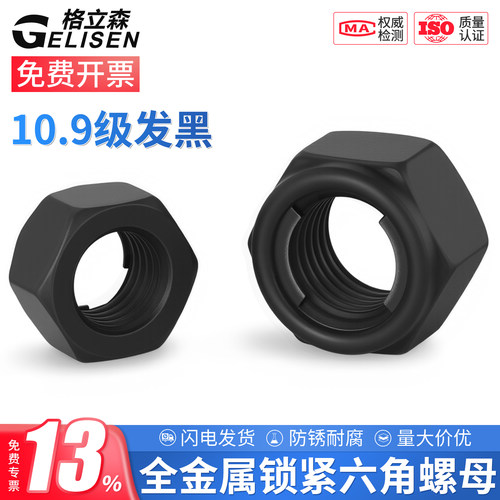 10.9级全金属锁紧六角螺母GB6185