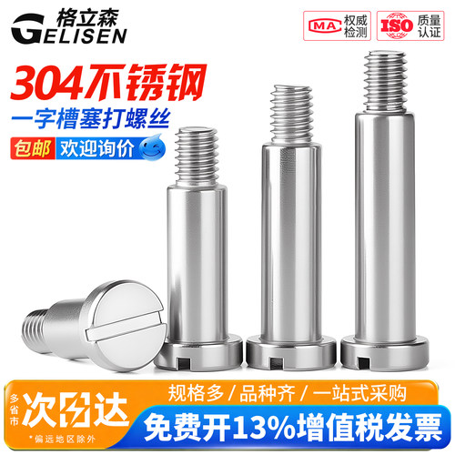 304一字塞打螺丝台阶轴肩凸肩