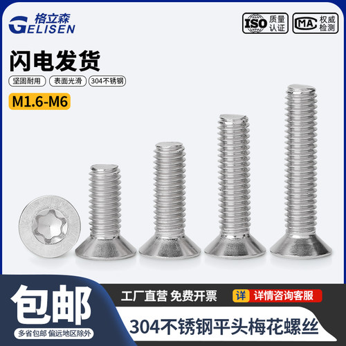 304不锈钢GB2673平头内梅花螺丝