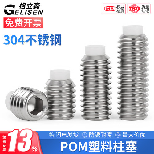 不锈钢POM塑料柱塞胶头缓冲螺丝