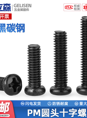 PM铁黑锌加硬十字圆头螺丝碳钢盘头小螺丝机螺钉M1.2M2M2.5M3M4
