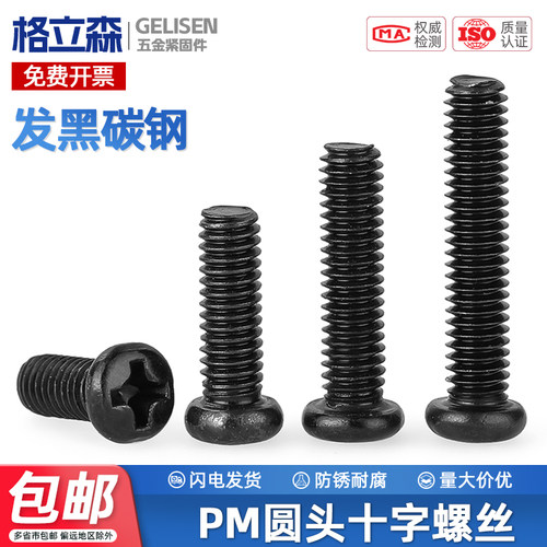 PM铁黑锌加硬十字圆头螺丝机螺钉
