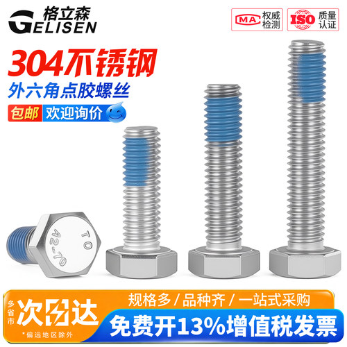 304外六角涂螺纹胶防滑机牙螺栓