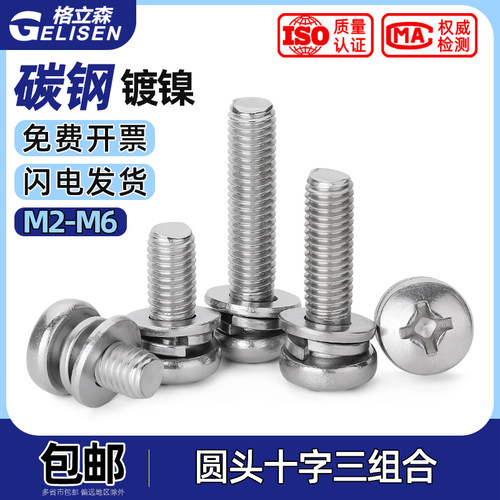十字圆头带垫三组合螺钉