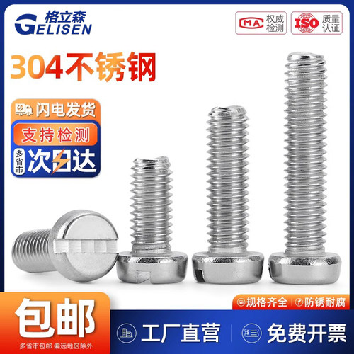 304不锈钢一字开槽圆柱头螺钉