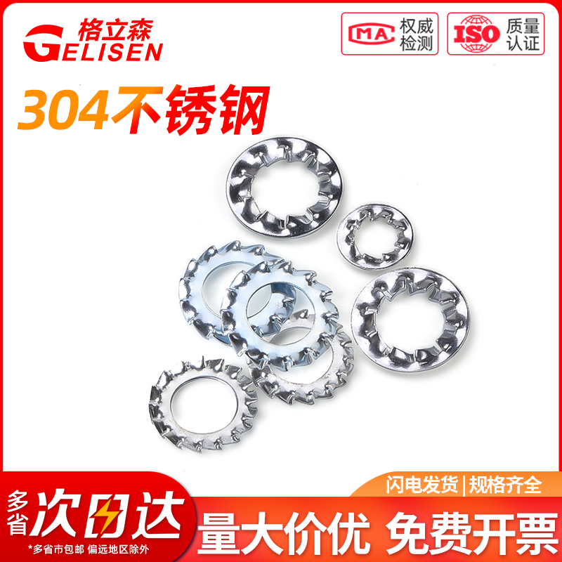 304内外锯齿垫圈锁紧止退垫片