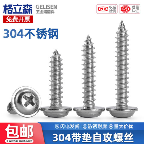 304十字带垫自攻