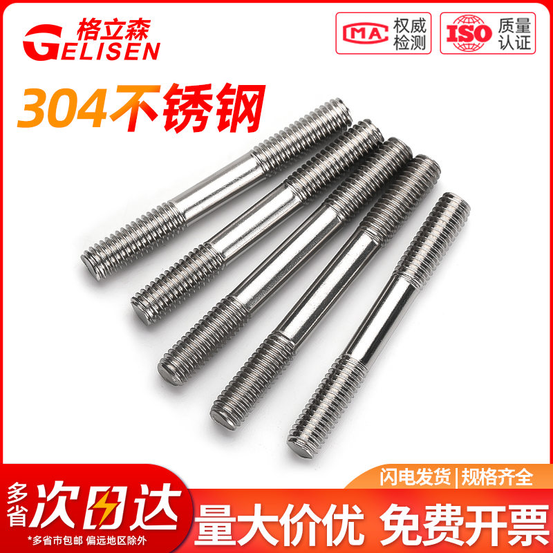 304不锈钢双头螺栓螺丝螺柱螺杆