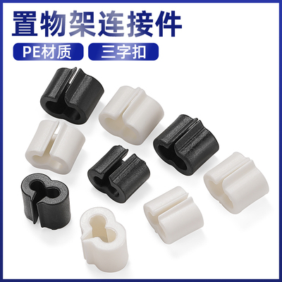 固定卡扣沥水篮架4mm三字扣置物架塑料连接固定器pvc耐磨五金配件