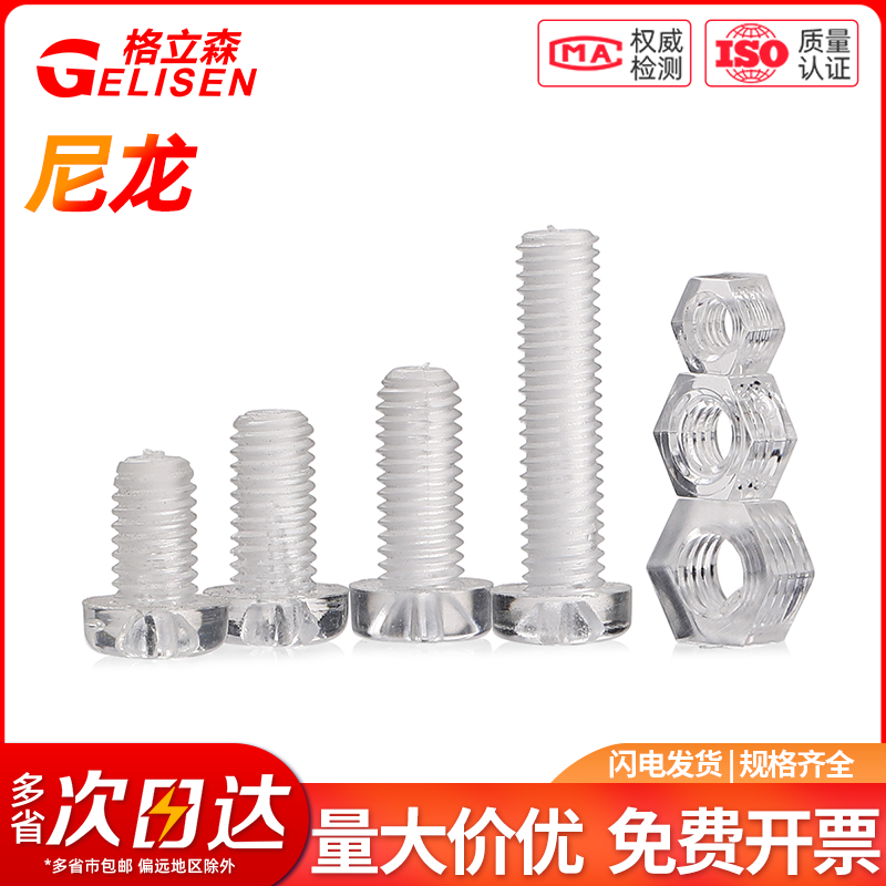透明螺丝PC亚克力螺钉塑胶绝缘