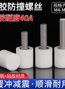 FA 硅胶头防撞螺丝40A白色包胶压块不锈钢耐高温限位缓冲减震栓