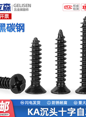 KA铁加硬黑色十字平头自攻螺丝沉头小螺丝钉M1M1.2M1.7M2M2.6M3M4