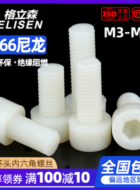 尼龙内六角螺丝塑料塑胶杯头内六角圆柱头螺钉滚花螺栓M3M4M5M8M6