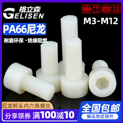 尼龙杯头内六角螺丝M8M6