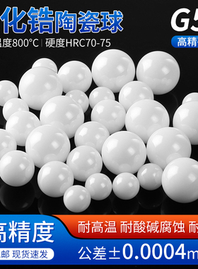 G5级高精密氧化锆陶瓷珠陶瓷球轴承滚珠2/2.5/3/4/5/6/7/8/9/10mm