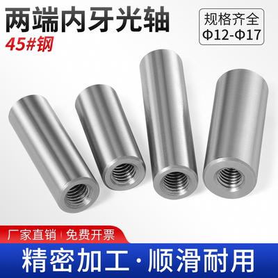 45#钢两端内螺纹光轴限位圆柱销