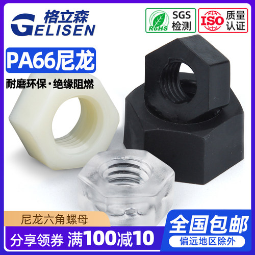 尼龙六角螺母大全白色黑色透明