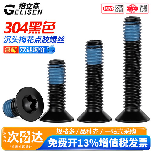 黑色304沉头内梅花槽点胶螺丝
