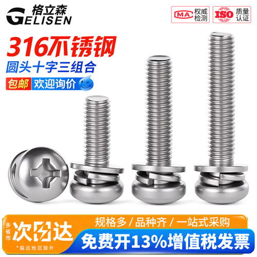 316组合螺丝十字圆头三组合螺钉