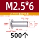 M2.5*6 (500)