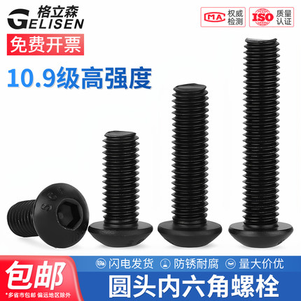 10.9级高强度圆头内六角螺丝盘头螺钉圆杯螺栓M2M3M4M5M6M8M10M12