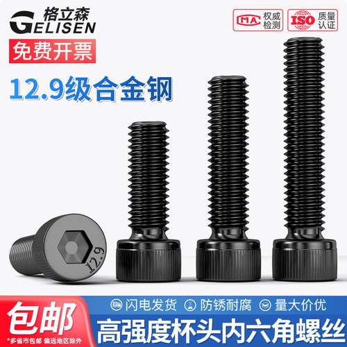12.9级高强度内六角螺丝圆柱头