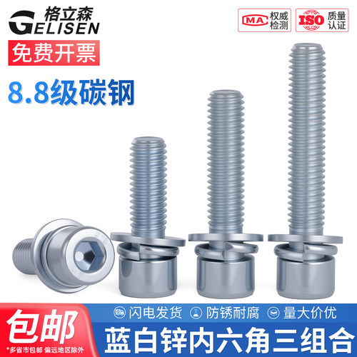 8.8级镀蓝白锌内六角三组合螺丝
