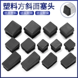 PE пластиковая квадратная скошенная внутренняя заглушка, регулируемая квадратная трубчатая заглушка, головка из нержавеющей стали, подставка для ног стола и стула, скошенная крышка, оцинкованная