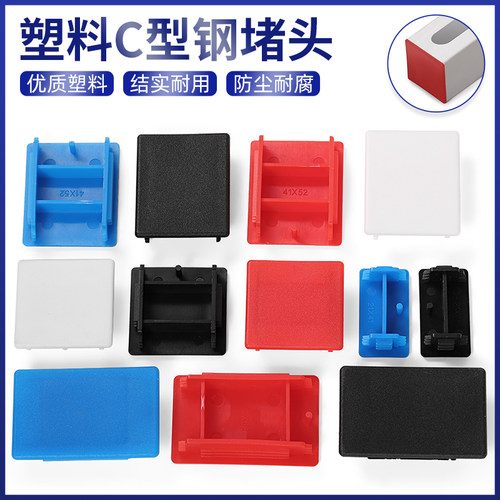 C型钢塑料堵头光伏支架配件