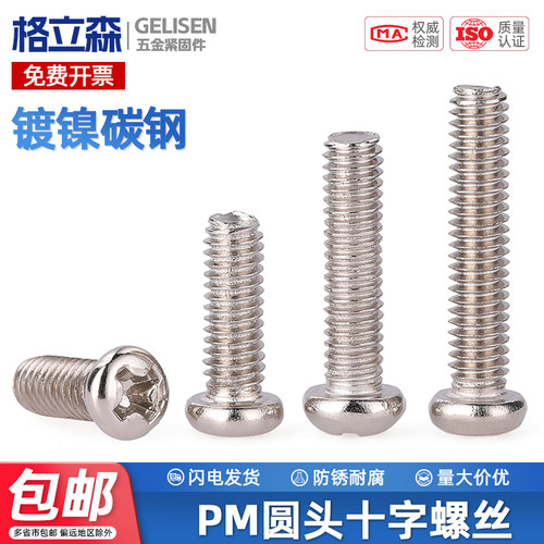 PM铁镀镍加硬十字圆头螺丝机丝