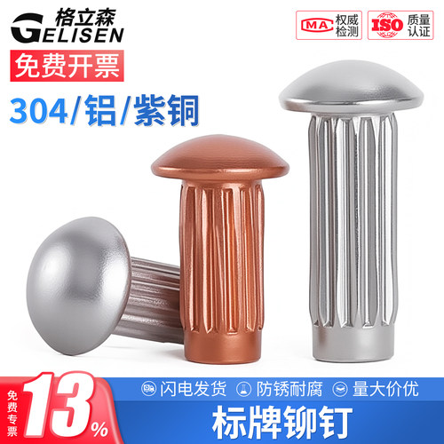 标牌铆钉不锈钢滚花实心GB827