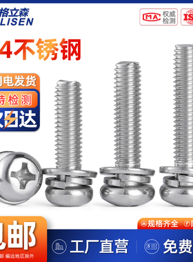 304不锈钢组合螺丝盘头十字螺栓圆头三组合螺丝M1.6M2M3M4M5M6M8