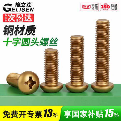 黄铜十字圆头螺丝铜螺丝钉半盘头小螺钉配件大全M2M2.5M3M4M5M6M8
