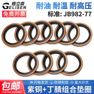 JB982组合垫圈垫片密封圈高压油管密封垫O型圈骨架油封液压密封垫