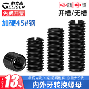 45号钢加硬内外牙螺母螺纹护套转换变径牙套螺丝套M3M4M5M6M8M10