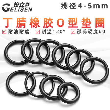 橡胶密封圈o型圈o形胶圈丁腈油封密封圈垫圈防水耐高温 线径4/5mm