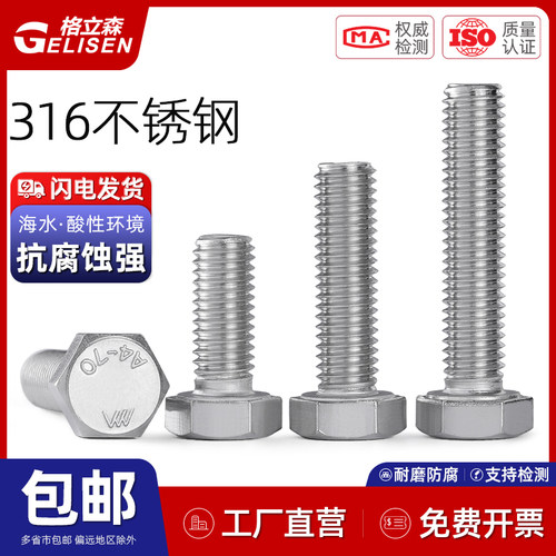 316全牙加长外六角螺丝