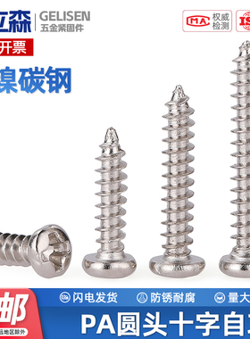 PA铁镀镍加硬十字圆头自攻螺丝碳钢盘头小螺钉M1M1.2M2M2.6M3M4