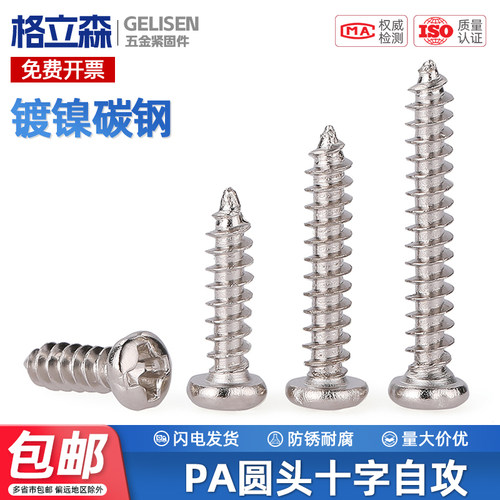 PA铁加硬镀镍十字圆头自攻螺丝