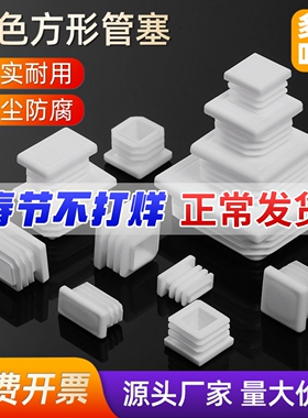 方管堵头家具白色塑料方形塑胶脚套桌凳椅子脚垫垫脚护套方塞塞头