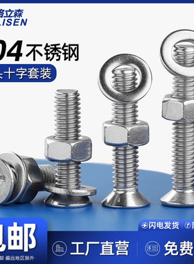 304不锈钢十字沉头螺丝套装平垫平头螺丝螺母大全M2M3M4M6M8M10